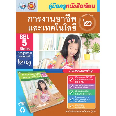 คู่มือครู หนังสือเรียนการงานอาชีพและเทคโนโลยี ป.2